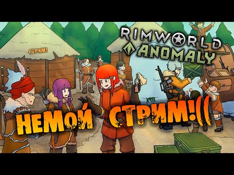 Видео: 🔴НЕМОЙ СТРИМ RIMWORLD INSECTOIDS VS ALIENS vs PREDATORS прохождение БЕЗ ГОЛОСА