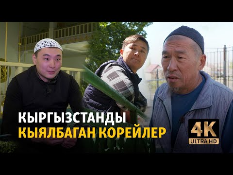 Видео: Кыргызстанды кыялбаган корейлер