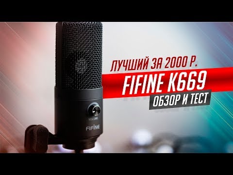 Видео: ЛУЧШИЙ БЮДЖЕТНЫЙ USB МИКРОФОН FIFINE K669. ОБЗОР И ТЕСТ