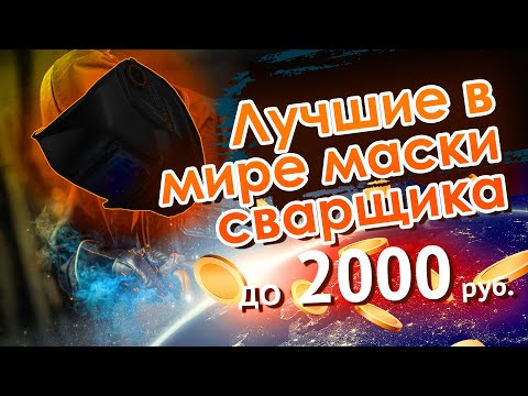 Видео: Лучшие в мире маски сварщика до 2000 рублей