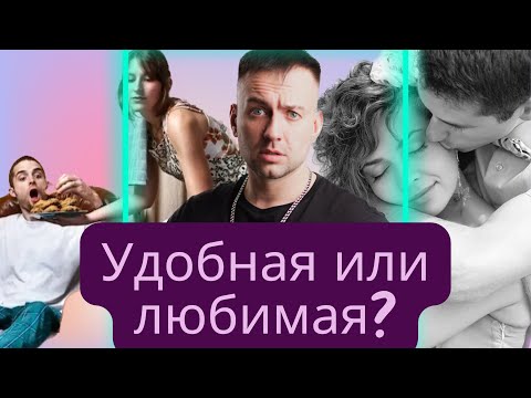 Видео: Удобная или любимая ?