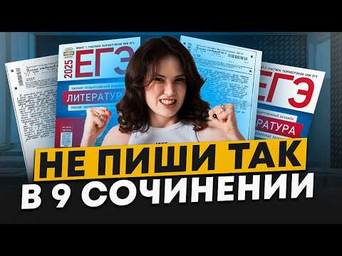 Видео: ЭТИ ОШИБКИ убьют твои БАЛЛЫ в 9 СОЧИНЕНИИ на ЕГЭ по литературе 2025 / Как сдать ЕГЭ по литре на 100?