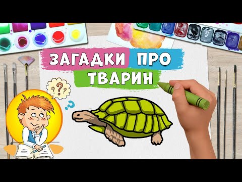 Видео: Загадки-віршики про тварин 🐈🐶 малюємо звірят 🐢