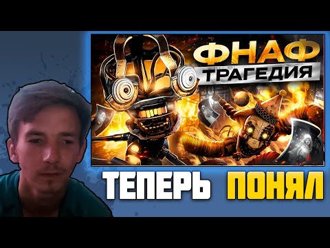 Видео: Фракер смотрит ВЫ НЕ ПОНЯЛИ НОВЫЙ ФНАФ | ОБЗОР FNAF: SECRET OF THE MIMIC Kipers реакция