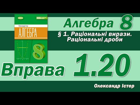 Видео: Істер Вправа 1.20. Алгебра 8 клас