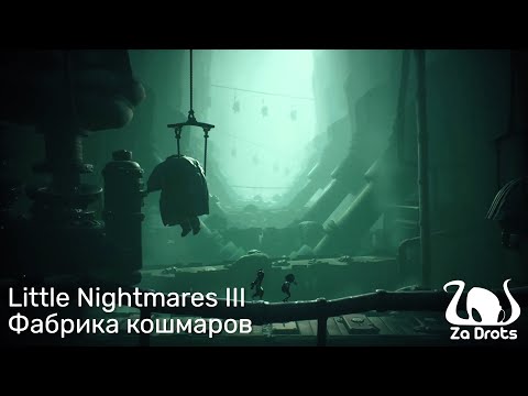 Видео: Фабрика кошмаров | Little Nightmares III Кооп #2