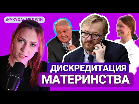 Видео: Милонов ищет дырки. Кукуха недели