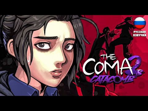 Видео: ПЕЩЕРНАЯ ТВАРЬ ▶ The Coma 2B: Catacomb #3 РУССКАЯ ОЗВУЧКА ▶ #coma2b #хоррор #comacatacomb