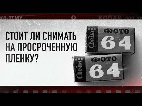 Видео: Стоит ли снимать на просроченную пленку?