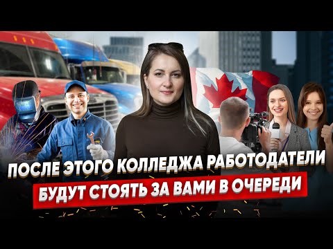 Видео: Топовый вуз Канады, после которого вы получите ПМЖ и найдете работу