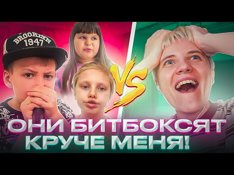 Видео: Детский БИТБОКС БАТТЛ // они меня удивили!