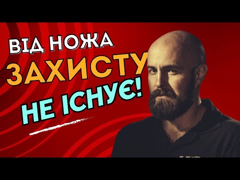 Видео: Від ножа захисту не існує!