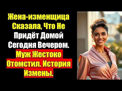 Видео: Жена-изменщица Сказала, Что Не Придёт Домой Сегодня Вечером. Муж Жестоко Отомстил. История Измены.