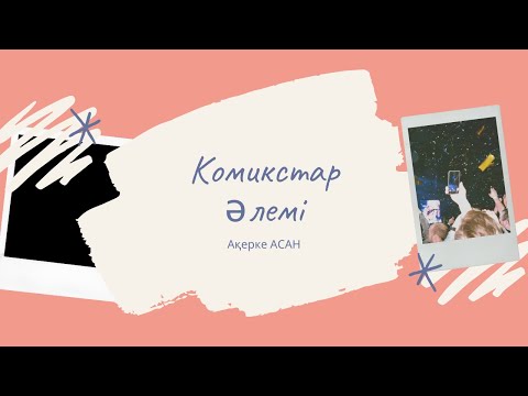 Видео: КОМИКС ТУРАЛЫ НЕ БIЛЕМIЗ?/ Менiң комикстар коллекциям