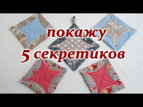 Видео: Салфетки прихватки 3 д без косой бейки. Печворк для новичков.