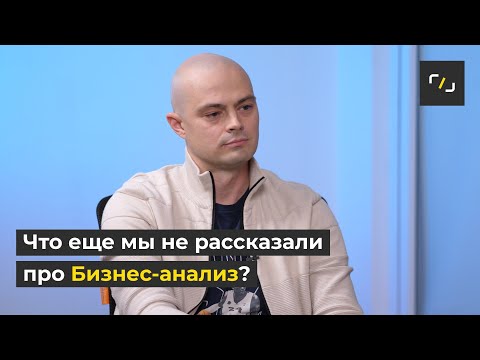 Видео: Что такое БИЗНЕС АНАЛИЗ?