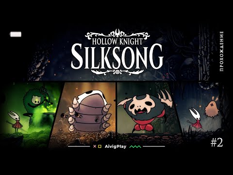Видео: ПЕРВЫЕ БОССЫ  ▪  HOLLOW KNIGHT: SILKSONG прохождение #2