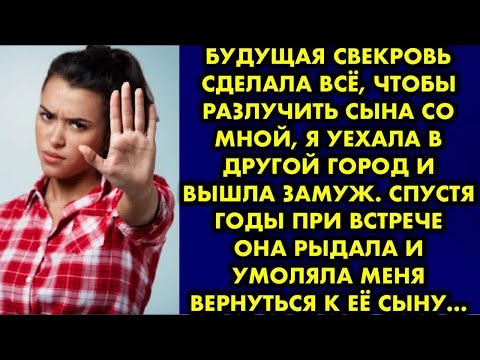 Видео: Будущая свекровь сделала всё, чтобы разлучить сына со мной. Спустя годы она умоляла меня вернуться