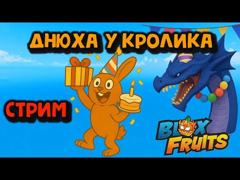 Видео: Днюха Кролика Охота на Леви  в Блокс Фрукт