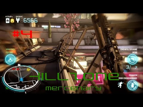 Видео: [PSV]Killzone - Mercenary прохождение #4