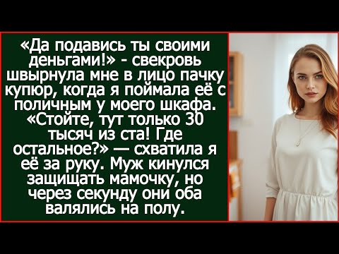 Видео: "Стойте, тут только 30 тысяч из ста! Где остальное?" — схватила я за руку свекровь.