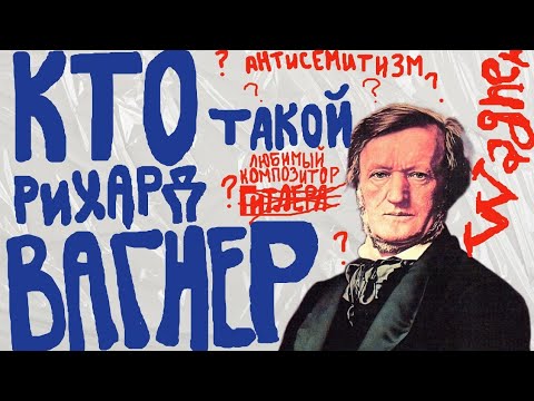 Видео: биография Рихарда Вагнера— самого противоречивого композитора 19 века, кто такой Рихард Вагнер?