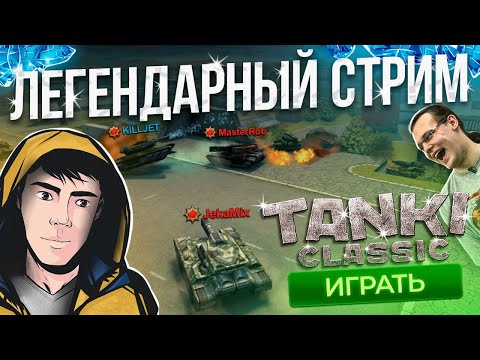 Видео: JekaMIX про TANKI CLASSIC / СМОТРИМ ИНТЕРВЬЮ ОРЕХА И ОБСАСЫВАЕМ ВСЕ НОВОСТИ