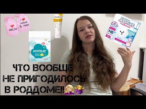 Видео: Что вообще не пригодилось в роддоме. Мой опыт 😌🤱🏼