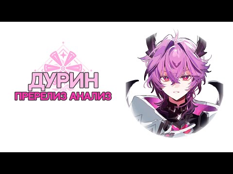 Видео: Дурин Pre-release Анализ | Как работает Дурин, Ведьмин Шабаш [Genshin Impact]