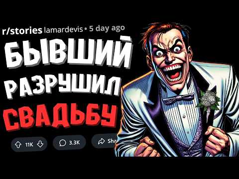 Видео: Бывший Пришёл на Мою Свадьбу, Устроил Драку и Оказался за Решёткой