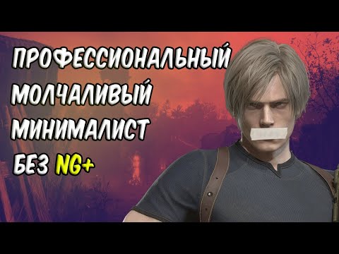 Видео: Профессиональный Молчаливый Минималист в RE4 Remake