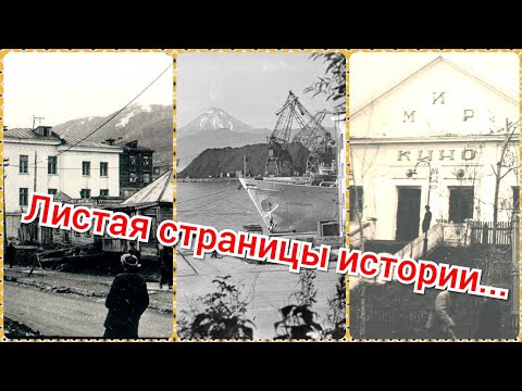 Видео: Листая страницы истории...