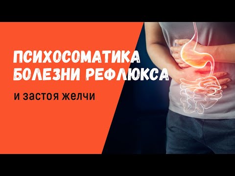 Видео: Психосоматика рефлюкса-эзофагита. Лечение.