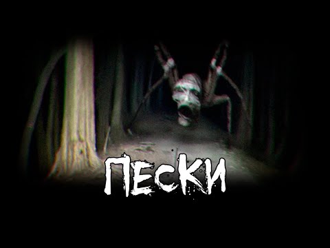 Видео: Страшные истории - Пески