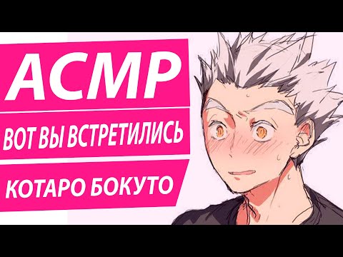 Видео: АСМР: "Ты давно не видела Бокуто и вот вы встретились"
