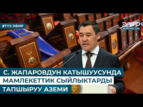 Видео: С. ЖАПАРОВДУН КАТЫШУУСУНДА МАМЛЕКЕТТИК СЫЙЛЫКТАРДЫ ТАПШЫРУУ АЗЕМИ. Түз эфир 28.12.2023