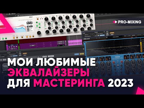 Видео: Мои любимые эквалайзеры для мастеринга 2023