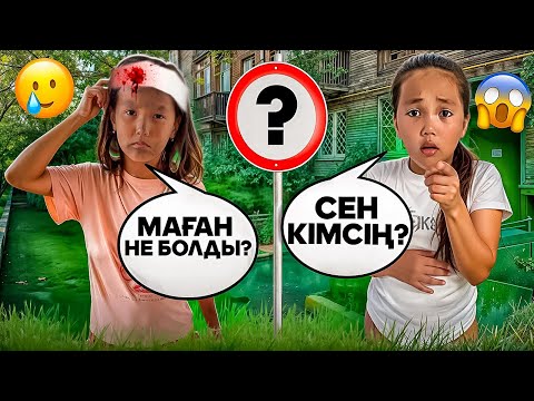 Видео: АДИЯ ЕСІН ЖОҒАЛТЫП 🤯БОМЖҒА АЙНАЛДЫ😱🎥МИНИ -ФИЛЬМ#funny