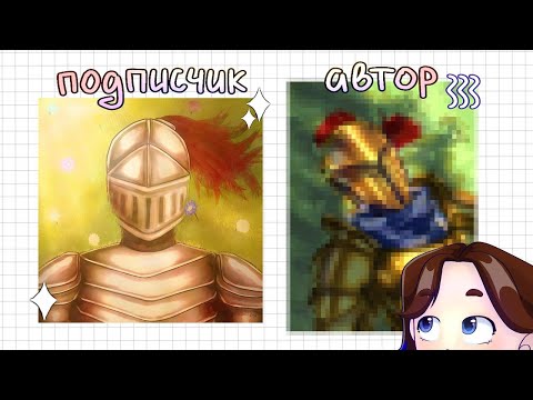 Видео: ПЕРЕРИСОВЫВАЮ АРТЫ ПОДПИСЧИКОВ | первое видео