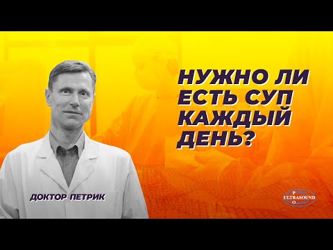Видео: Нужно ли есть суп каждый день.