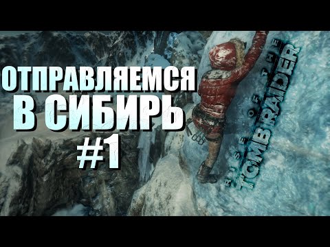 Видео: НАШЁЛ СЕКРЕТНУЮ ГРОБНИЦУ ► Rise of the Tomb Raider™ #1