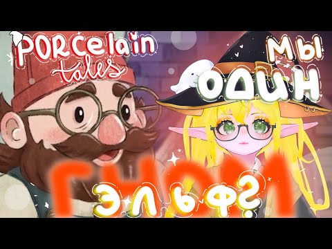 Видео: Я - ГНОМ? ♥ PORCELIAN TALES