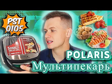 Видео: Мультипекарь 5 в 1 Polaris PST 0105