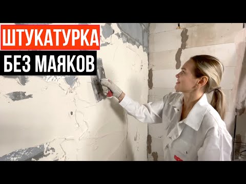 Видео: КАК ШТУКАТУРИТЬ БЕЗ МАЯКОВ