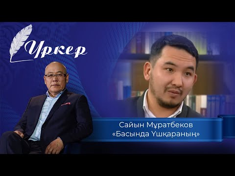 Видео: ҮРКЕР. Сайын Мұратбеков «Басында Үшқараның»