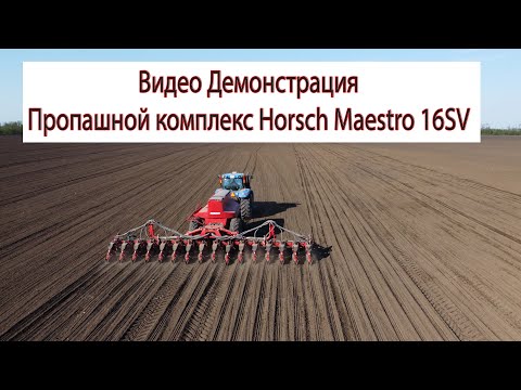 Видео: Демопоказ пропашного комплекса Horsch Maestro 16SV