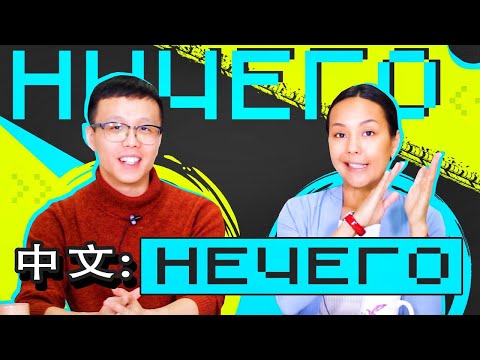 Видео: НИЧЕГО и НЕЧЕГО по-китайски 🙅‍♀️ УЧУ КИТАЙСКИЙ ЯЗЫК ✌ Школа Динары Мин ✌
