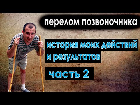 Видео: Перелом позвоночника. Подробная история моего пути. Часть 2