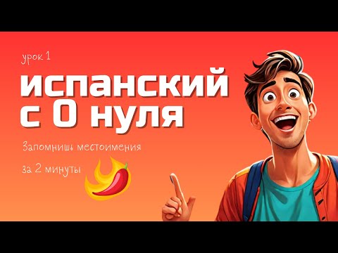 Видео: ЛИЧНЫЕ МЕСТОИМЕНИЯ В ИСПАНСКОМ ЗА 2 МИНУТЫ! ИСПАНСКИЙ С НУЛЯ. Уровень A1