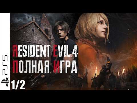 Видео: Resident Evil 4 Remake (PS5) Полное прохождение. Полностью на русском. Без комментариев. Часть 1/2.